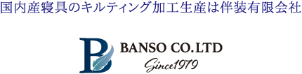 国内産寝具のキルティング加工生産は伴装有限会社