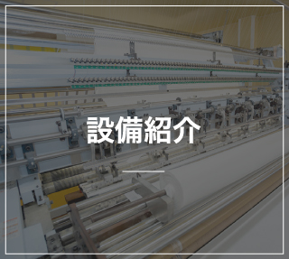 設備紹介