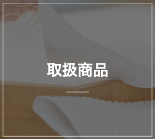 取扱商品