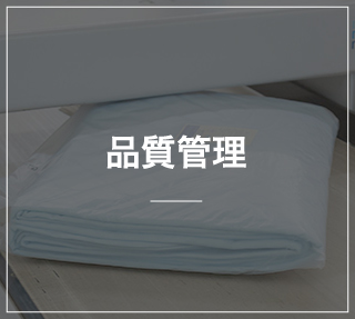 品質管理