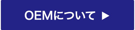 OEMについて