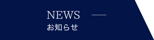 新着情報